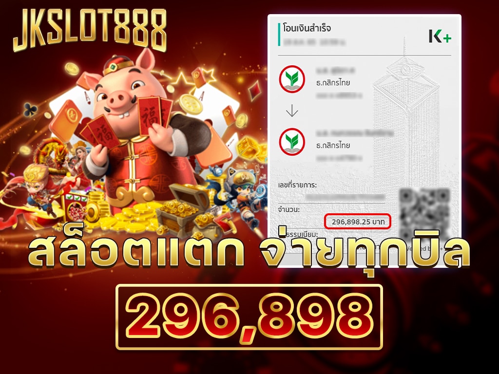 JKSLOT888 สล็อตเว็บตรง ของแท้ แตกหนัก แตกง่าย PG ใหม่ล่าสุด 4 jkslot888 real bill jackpot3