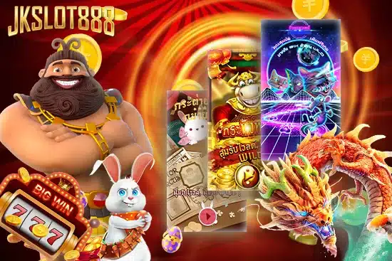 JKSLOT888 สล็อตเว็บตรง ของแท้ แตกหนัก แตกง่าย PG ใหม่ล่าสุด 13 สล็อตเว็บตรง ไม่มีขั้นต่ำ
