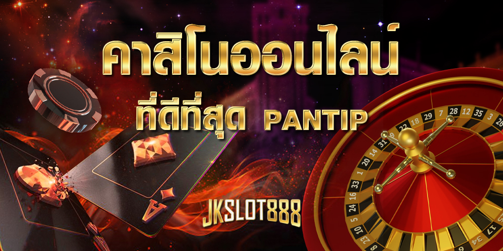 คาสิโนออนไลน์ ดีที่สุด pantip