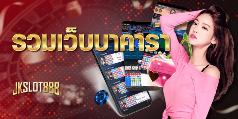 รวมเว็บบาคาร่า