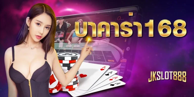 บาคาร่า168