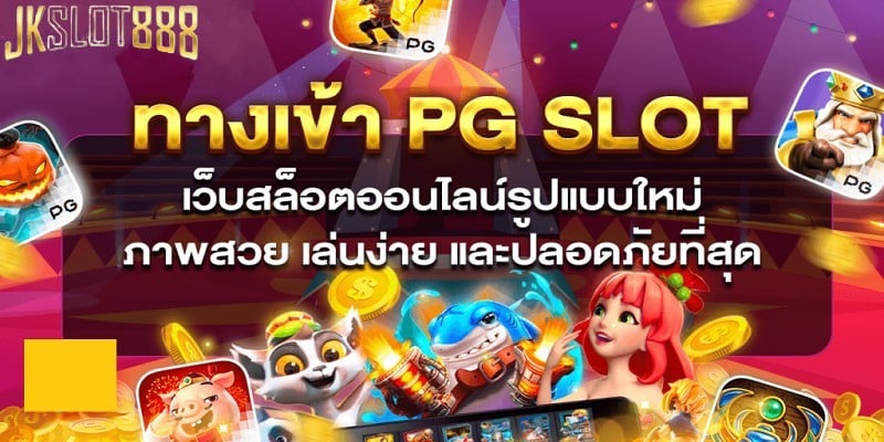 pg slot ทางเข้า