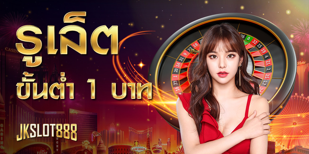 รูเล็ตขั้นต่ำ 1 บาท