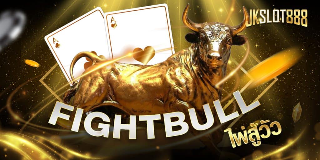 fightbull ไพ่สู้วัว เป็นเกมส์ไพ่ ที่มาพร้อมกับความสนุกสนานและความแปลกใหม่ ทำเงินไม่ต่ำกว่าหลักแสนต่อเดือน 2 fightbull ไพ่สู้วัว