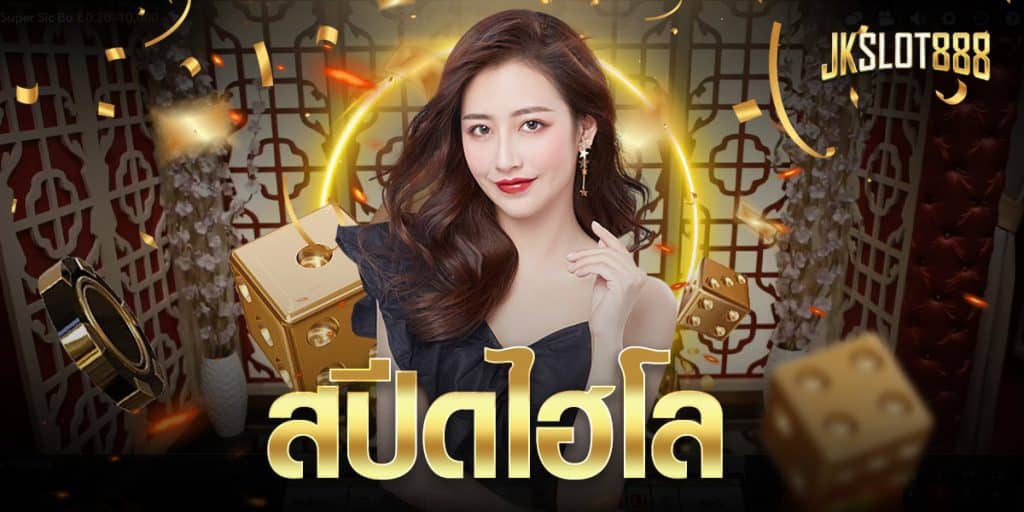 สปีดไฮโล เกมที่มีคุณภาพและผ่านการรับรองมาตรฐาน การันตีได้จากอัตราการจ่าย จึงทำให้ตอบโจทย์ความต้องการได้มากขึ้น 3 สปีดไฮโล