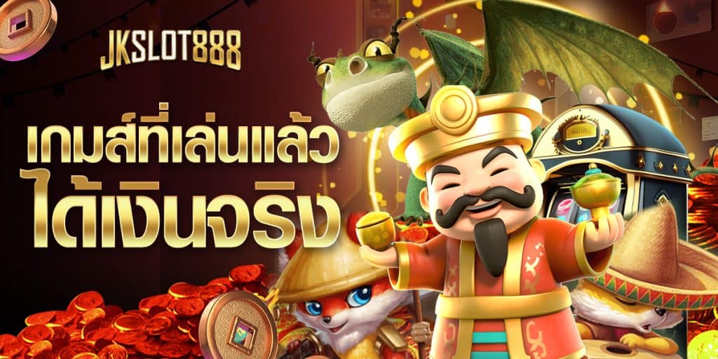 เกมส์ที่เล่นแล้วได้เงินจริง คาสิโน สล็อต ครบทุกเกมพนัน ที่ทุกคนไม่ควรพลาด jkslot888 10 เกมส์ที่เล่นแล้วได้เงินจริง
