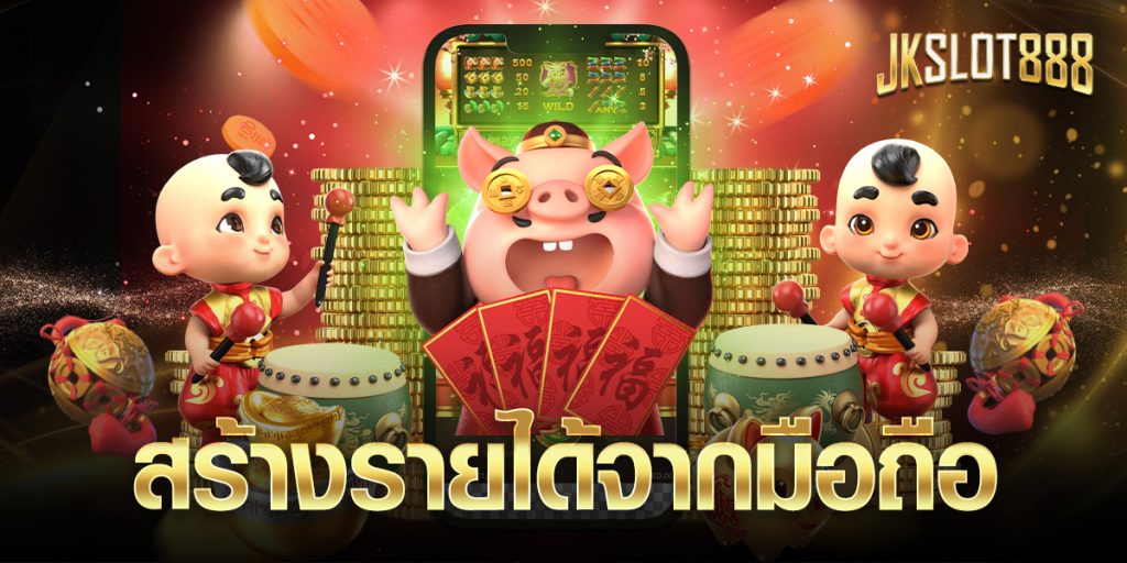 สร้างรายได้จากมือถือ ง่ายๆ แค่เลือกที่ตัวเองชอบ มองหาตัวช่วย ระบบแนะเพื่อน และทำเงินได้จริงเท่านั้น 8 สร้างรายได้จากมือถือ