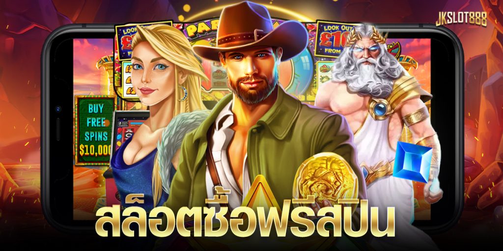 สล็อตซื้อฟรีสปิน ฟีเจอร์สุดพิเศษของเกมสล็อตออนไลน์ ที่ต้องการลดระยะเวลาในการสร้างกำไร เพิ่มประสิทธิภาพการเดิมพันได้ดีมากยิ่งขึ้น 7 สล็อตซื้อฟรีสปิน