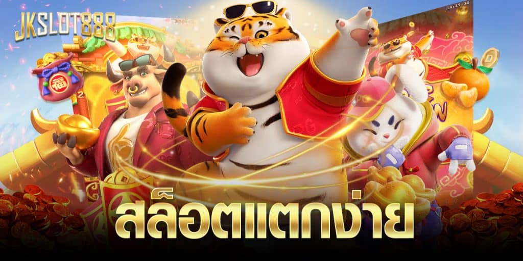 สล็อตแตกง่าย เพิ่มโอกาสสร้างรายได้จากการเดิมพัน ด้วยการเลือกเว็บไซต์เดิมพันที่มีคุณภาพ มาพร้อมกับค่ายเกมสล็อตชื่อดังในระดับโลก 6 สล็อตแตกง่าย