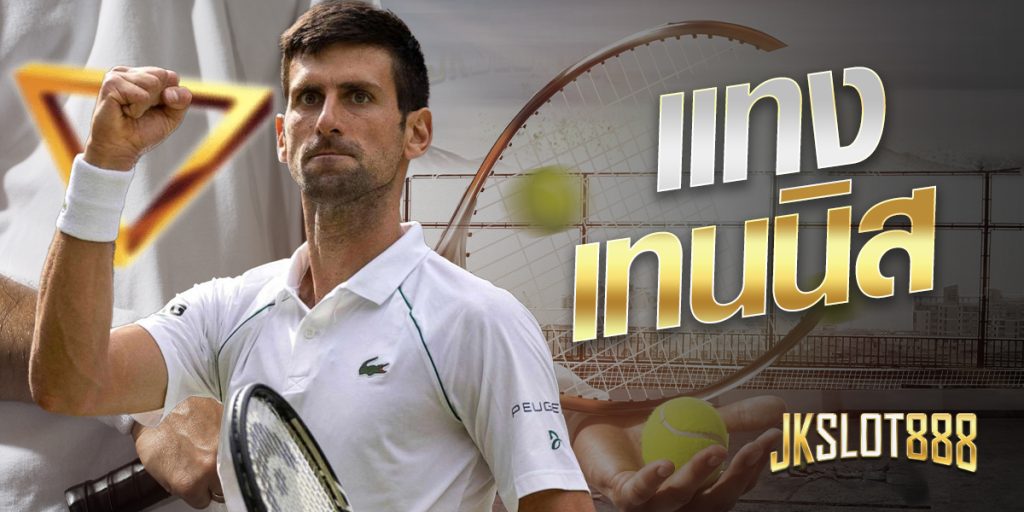 แทงเทนนิส ช่วยสร้างรายได้จากการเดิมพันที่ดีขึ้นกว่าเดิม เรียกได้ว่าเป็นการสร้างรายได้ที่เหมาะสำหรับคนยุคใหม่เป็นอย่างมาก 10 แทงเทนนิส