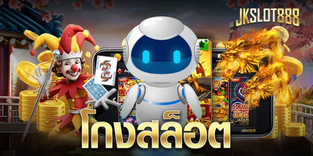 โกงสล็อต ได้อย่างง่ายดาย ไม่ผิดกฎของเว็บไซต์ แถมยังเป็นตัวช่วยเพิ่มโอกาสทำกำไรได้อย่างมีประสิทธิภาพ รับรองไม่มีผิดหวังแน่นอน 4 โกงสล็อต