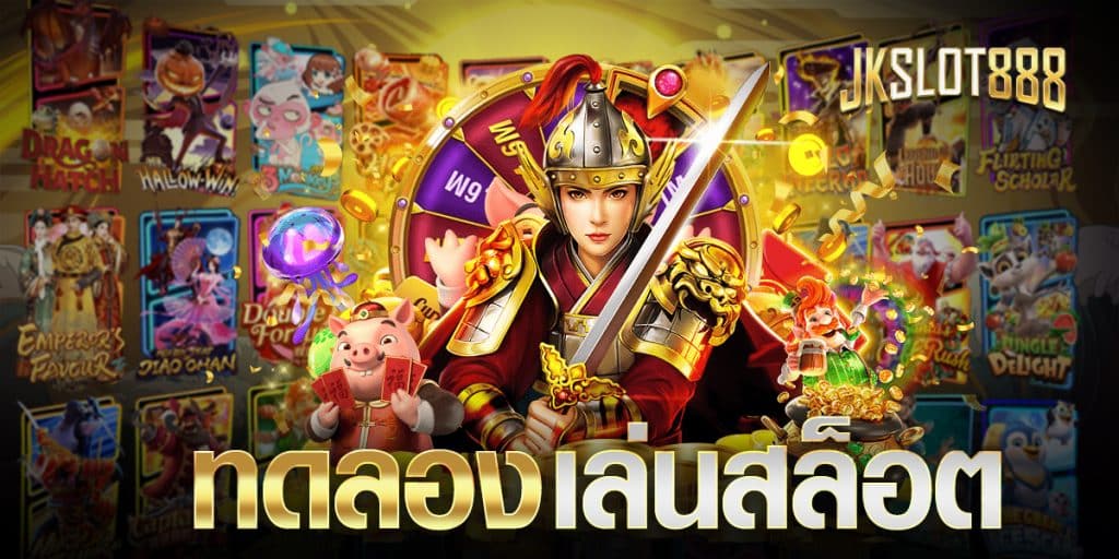 ทดลองเล่นสล็อต เพิ่มประสิทธิภาพในการทำกำไร ลงเดิมพันเกมสล็อตได้ครบทุกเกมชื่อดัง เข้าร่วมเดิมพันได้ทุกที่ 2 ทดลองเล่นสล็อต