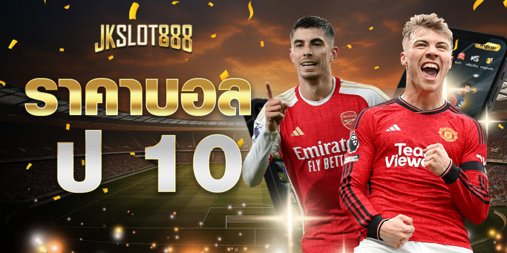 ราคาบอล ป 10 คือราคาเสมอควบครึ่ง ส่วนใหญ่เปิดให้แทงผ่านโต๊ะบอล หากแทงผ่านเว็บ 9 ราคาบอล ป 10