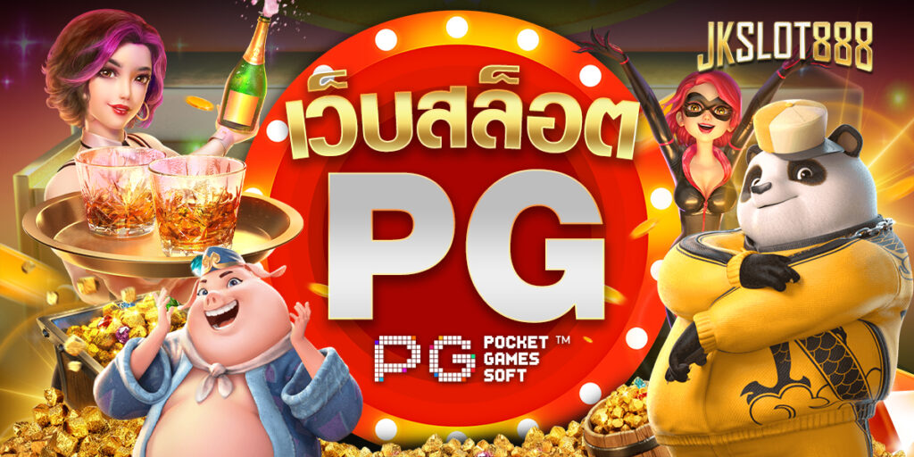 เว็บสล็อต pg นำเสนอประสบการณ์การเล่นเกมที่น่าดึงดูดและสร้างกำไรได้ดี 9 เว็บสล็อต pg