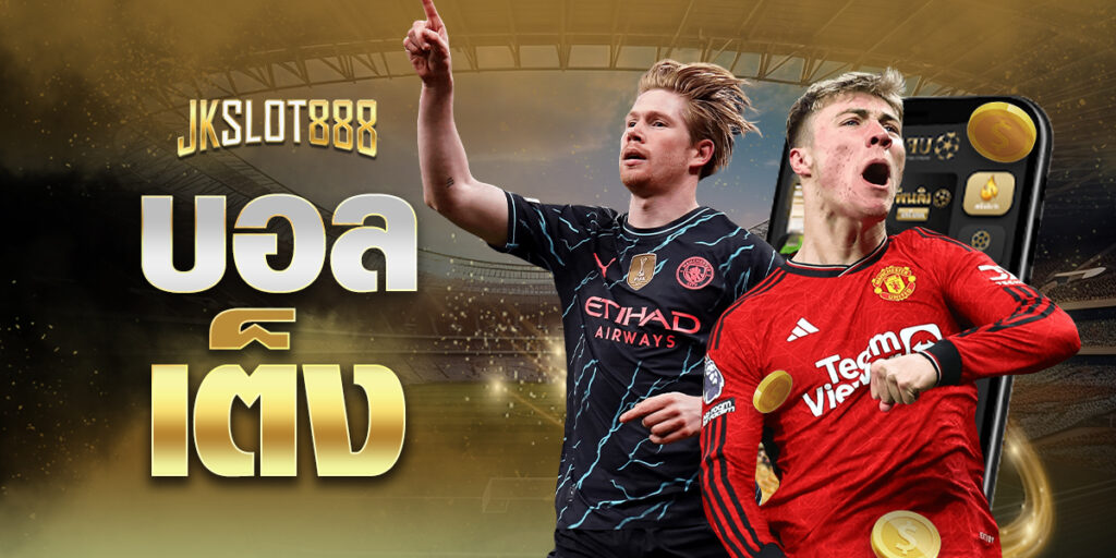 บอลเต็ง แทงง่ายพร้อมกำไรจัดเต็ม การันตีจากสัดส่วนความเป็นไปได้มากถึง 50 : 50 3 บอลเต็ง