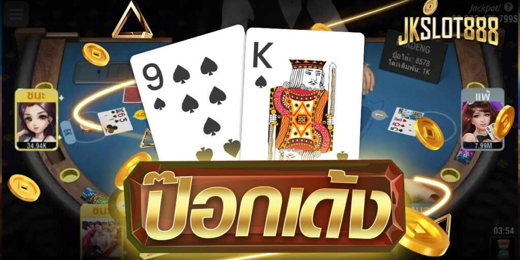 ป๊อกเด้ง เกมสนุก ๆ ของคนชอบเล่นไพ่ ทำเงินได้จริงแค่มีวิธี ใครยังไม่เคยเล่นต้องลอง 8 ป๊อกเด้ง