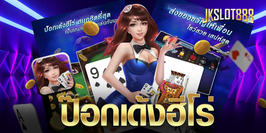 ป๊อกเด้งฮีโร่ หากคุณกำลังมองหาเกมป๊อกเด้งรูปแบบใหม่ตื่นเต้นกว่าเดิม สนุกกว่าเดิม อยากให้ลอง ป๊อกเด้งฮีโร่ 6 ป๊อกเด้งฮีโร่