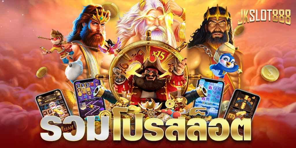 รวมโปรสล็อต ช่องทางสร้างรายได้ที่ให้ความคุ้มค่าได้มากที่สุด ที่จะเพิ่มความคุ้มค่าได้มากกว่าเดิม 6 รวมโปรสล็อต