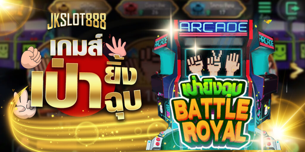 เกมส์เป่ายิ้งฉุบ เกมทำเงินจากสัญลักษณ์มือ ค้อน กรรไกร กระดาษ ใครกำลังตามหาเกมสนุก ๆ เกมส์เป่ายิ้งฉุบ ออนไลน์ ตอบโจทย์ชัวร์ 4 เกมส์เป่ายิ้งฉุบ