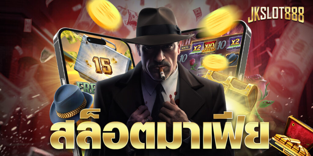 สล็อตมาเฟีย เปิดประสบการณ์เดิมพัน สร้างรายได้สำหรับคนยุคใหม่ ให้ความสนุกสนานและความมันส์ ในการเดิมพันได้มากกว่าเดิม 2 สล็อตมาเฟีย