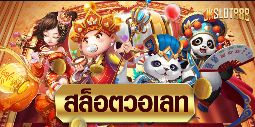 สล็อตวอเลท การเดิมพันด้วยระบบที่ให้ความทันสมัย พร้อมตอบโจทย์การเดิมพันได้ดียิ่งขึ้น 4 สล็อตวอเลท