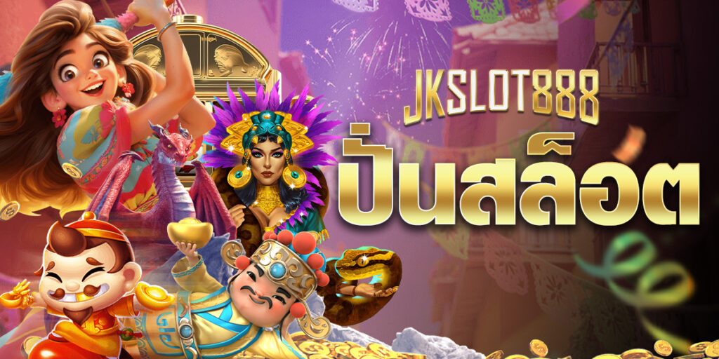 ปั่นสล็อต เว็บตรง หาเงินจากเกมสล็อตได้ง่ายๆ เพียงปลายนิ้ว พร้อมเพิ่มโอกาสสร้างกำไรจากการเดิมพันได้ดี 10 ปั่นสล็อต