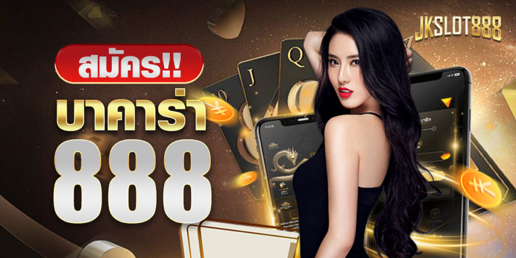 สมัครบาคาร่า888 ทุนน้อย ช่องทางเดิมพันของมือใหม่ พาทำกำไรได้มากที่สุด 1 สมัครบาคาร่า888