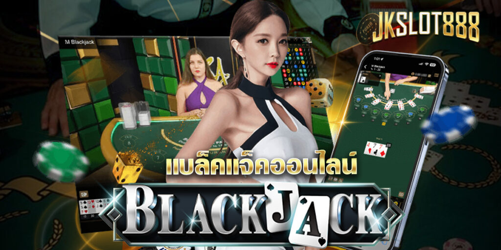 แบล็คแจ็คออนไลน์ เกมคาสิโนชื่อดัง พร้อมพาทุกคนไปฟันกำไรไม่อั้น! JKSLOT888 2 แบล็คแจ็คออนไลน์
