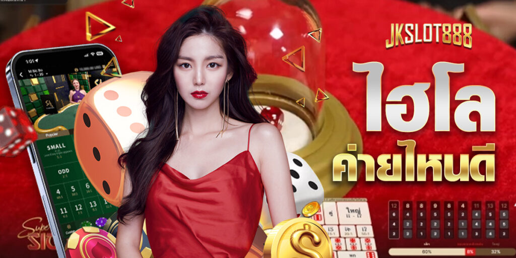 ไฮโล ค่ายไหนดี เดิมพันแบบไม่ขาดทุน มือใหม่ก็ทำกำไรได้แน่นอน! JKSLOT888 4 ไฮโล ค่ายไหนดี