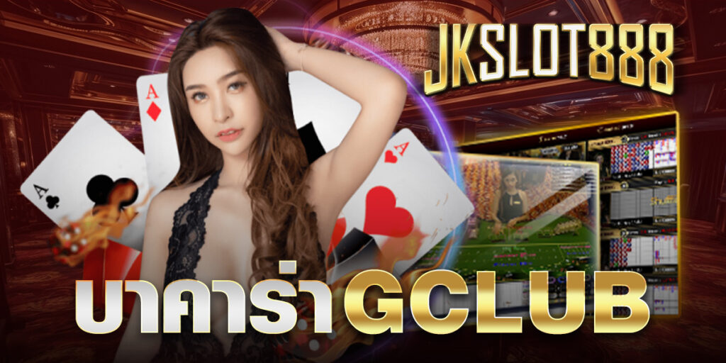 บาคาร่า gclub เว็บตรงบาคาร่า ยอดนิยมอันดับ 1 ของไทย สามารถคลิกเข้ามาสมัครกันได้ฟรี jkslot888 7 บาคาร่า gclub