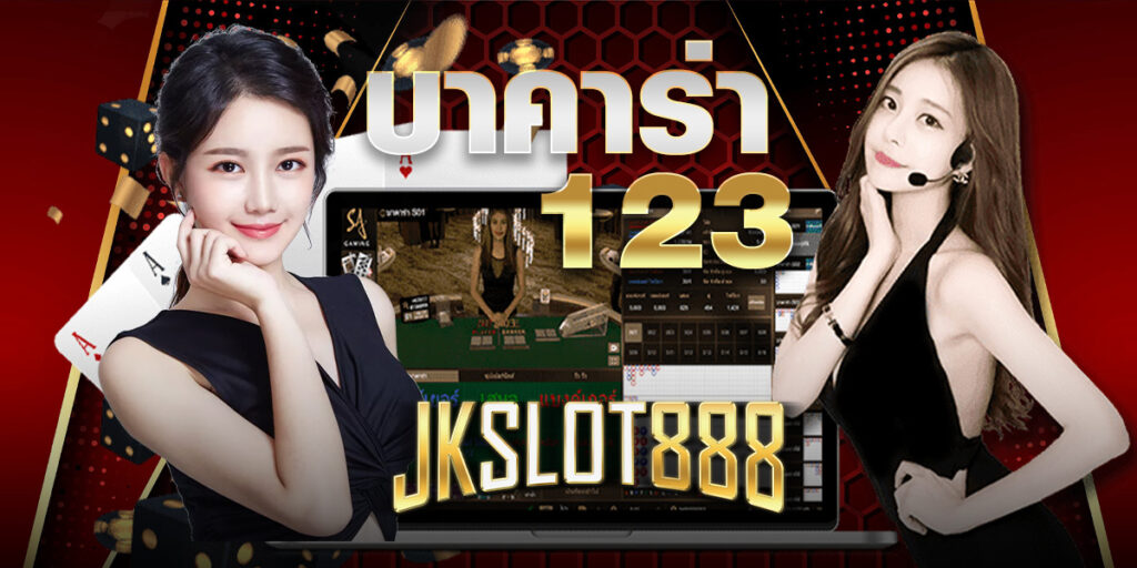บาคาร่า123 เว็บคาสิโนบาคาร่า คุณภาพ ฝากถอนไว ไม่ผ่านเอเย่นต์ jkslot888 7 บาคาร่า123