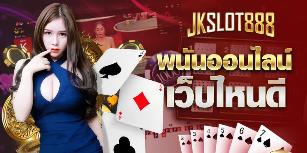 พนันออนไลน์ เว็บไหนดี ลงทุนน้อย ทำกำไรไว ปลอดภัย เชื่อถือได้ 8 พนันออนไลน์ เว็บไหนดี