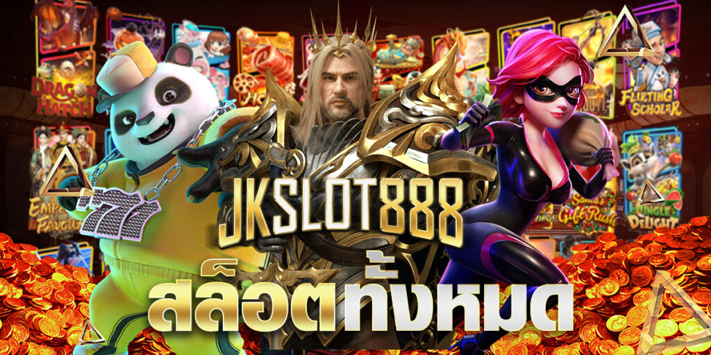 สล็อตทั้งหมด รวมเกมสล็อตแตกง่าย แตกบ่อย เล่นง่ายผ่านมือถือ JKSLOT888 10 สล็อตทั้งหมด