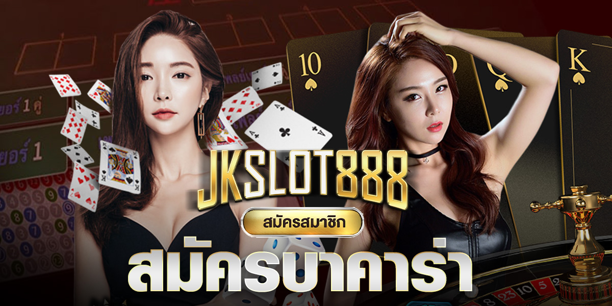 สมัครบาคาร่า สมัครบาคาร่า