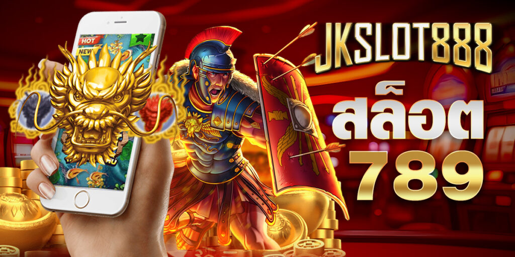 สล็อต789 เข้าถึงง่าย เว็บตรงของแท้ ฝากถอนไม่มีขั้นต่ำ ที่ดีที่สุดในไทย jkslot888 รวมเกมสล็อตมากมาย 7 สล็อต789