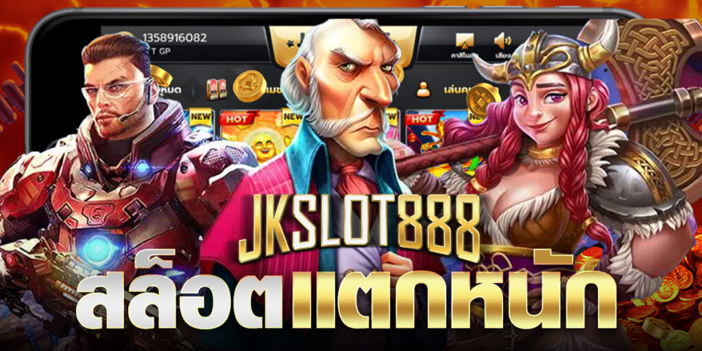 สล็อตแตกหนัก แตกจริง รวมทุกค่ายเกม ลบที่นี่ที่เดียว งบน้อยก็เล่นได้ มาพร้อมโปรแจกเครดิตฟรี JKSLOT888 6 สล็อตแตกหนัก