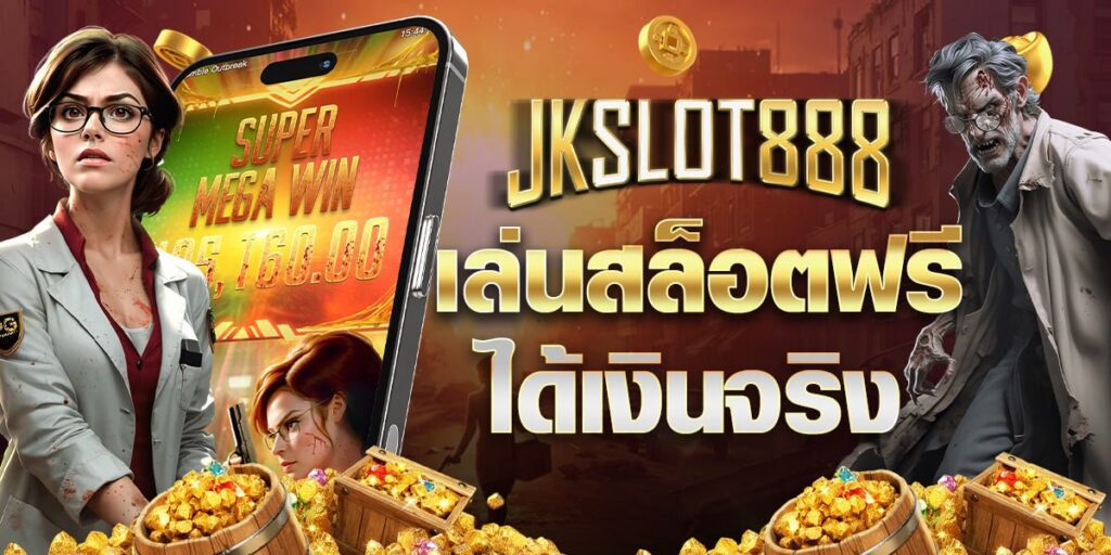 เล่นสล็อตฟรีได้เงินจริง ผ่านเว็บตรง เงินดี จ่ายไว พร้อมโอนวอเลท JKSLOT888 2 เล่นสล็อตฟรีได้เงินจริง