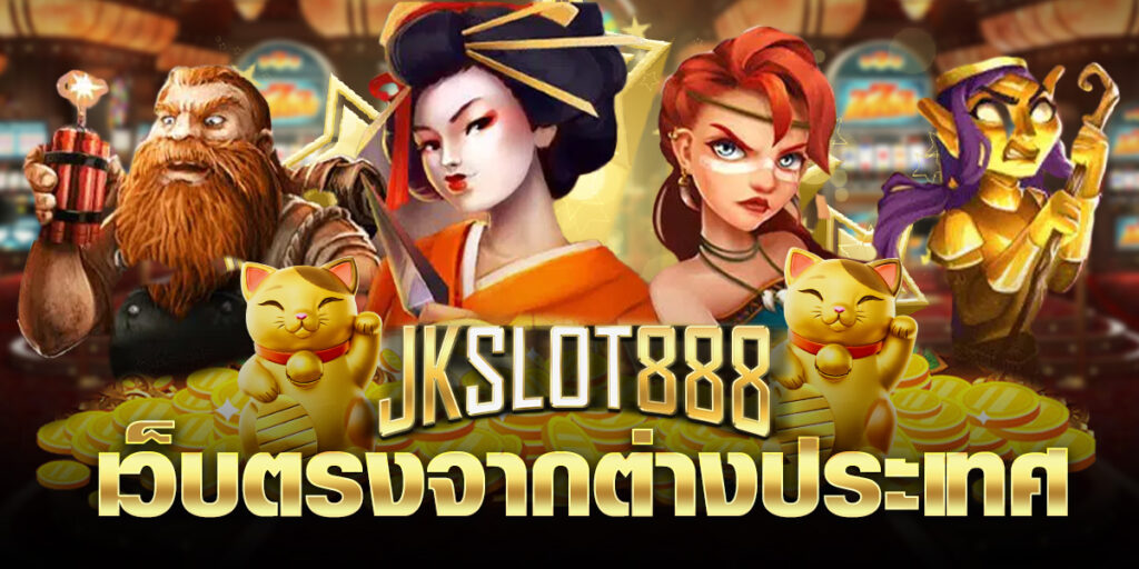 เว็บตรงจากต่างประเทศ ทันสมัย รวมสล็อตแตกดีเปิดให้บริการ JKSLOT888 เว็บคุณภาพดี ฝากถอนระบบใหม่ โอนไวตลอด 24 ชั่วโมง 4 เว็บตรงจากต่างประเทศ