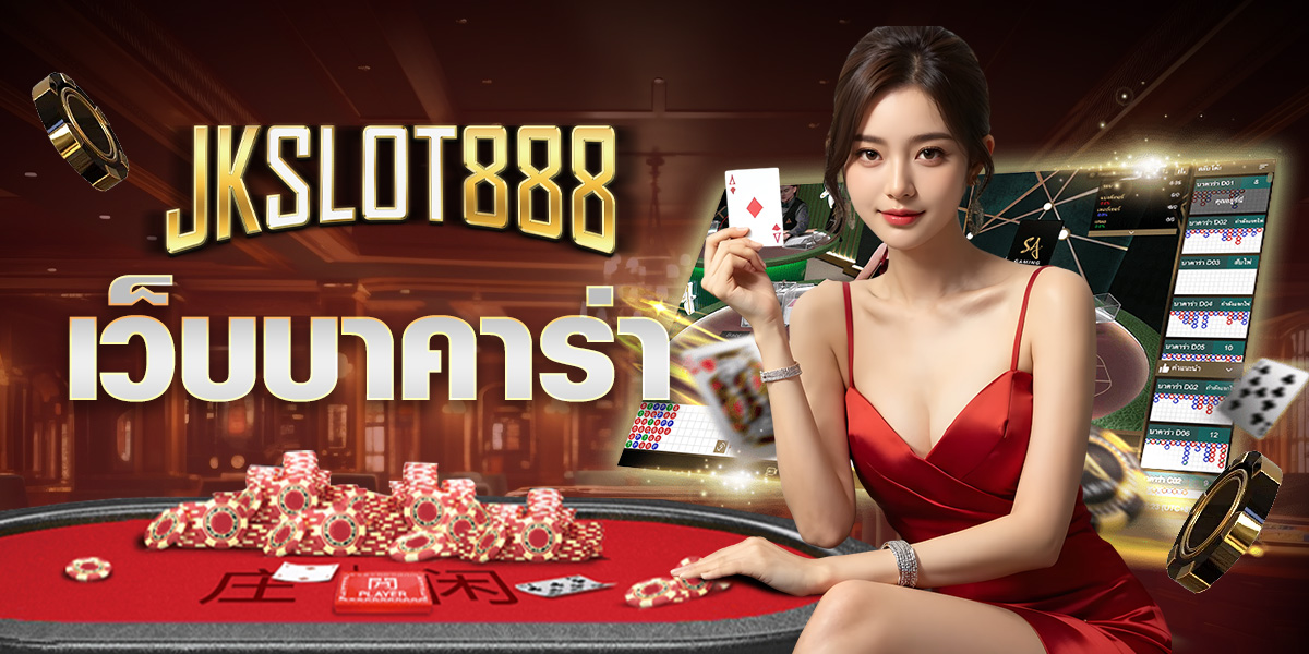 เว็บบาคาร่า เว็บบาคาร่า
