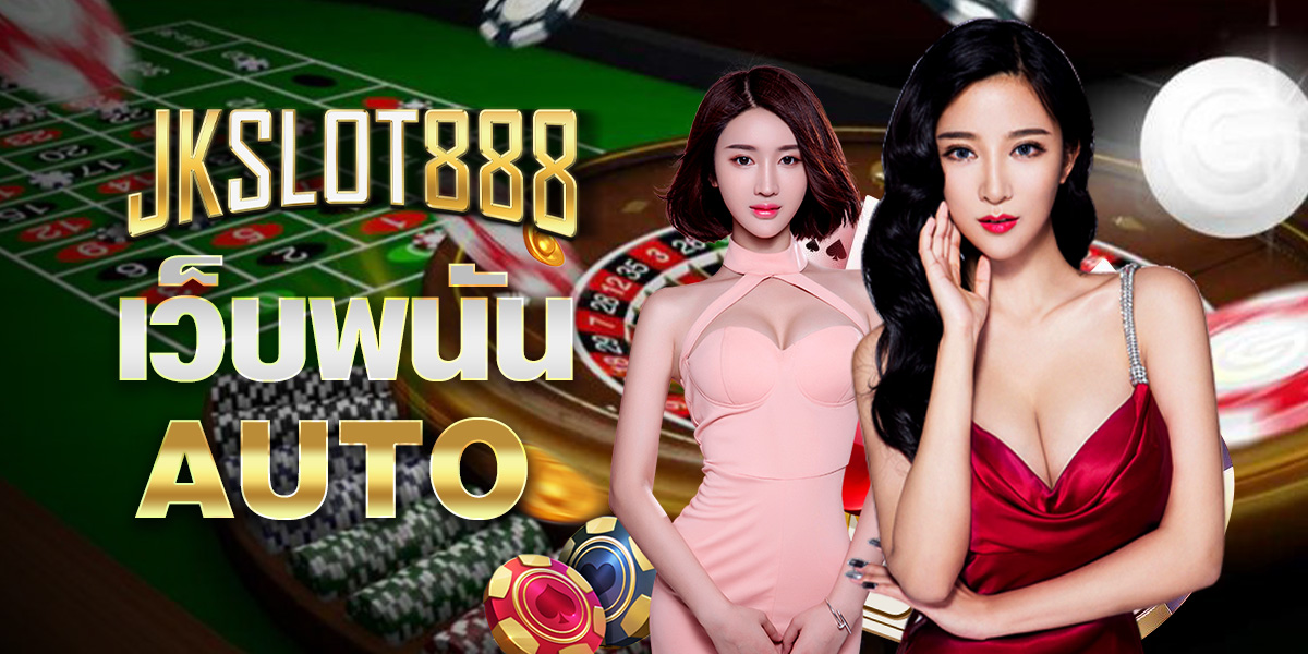 เว็บพนันauto เว็บพนันauto