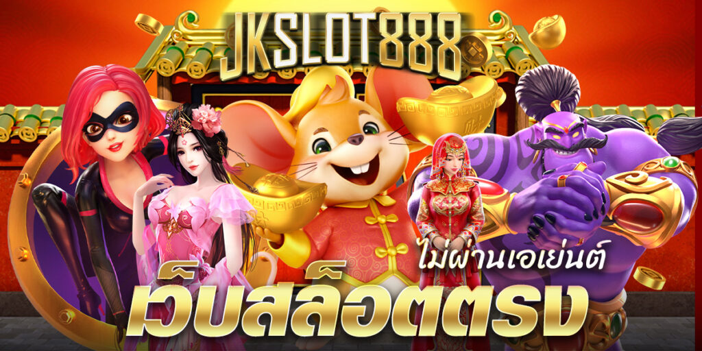 เว็บสล็อตตรงไม่ผ่านเอเย่นต์ เว็บแท้ จ่ายจริง รวมเกมคาสิโนเพียบ JKSLOT888 เว็บตรงคุณภาพดีที่มีความพร้อมในการให้บริการเกมคาสิโนออนไลน์ทุกประเภท 1 เว็บสล็อตตรงไม่ผ่านเอเย่นต์