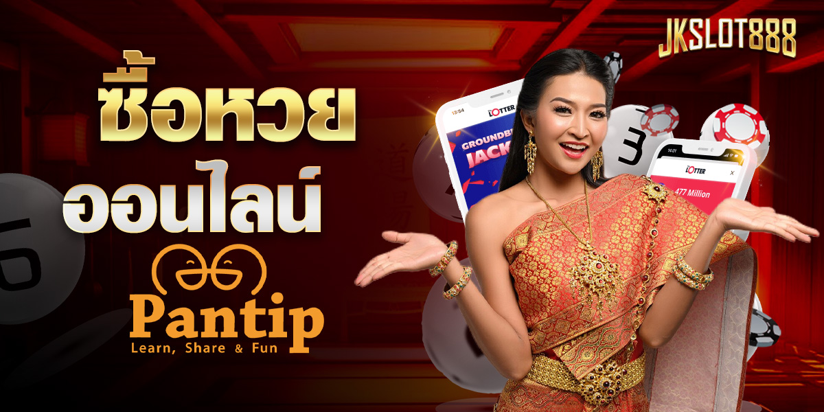 ซื้อหวยออนไลน์ pantip ซื้อหวยออนไลน์ pantip