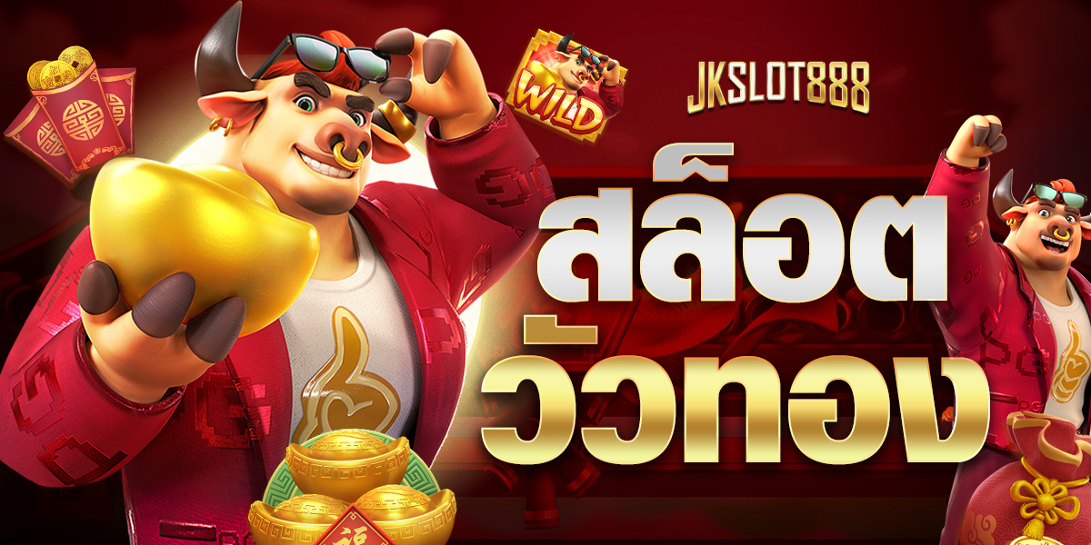สล็อตวัวทอง สล็อตวัวทอง