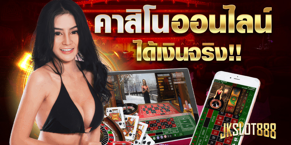 คาสิโนออนไลน์ ได้เงินจริง คาสิโนออนไลน์ ได้เงินจริง