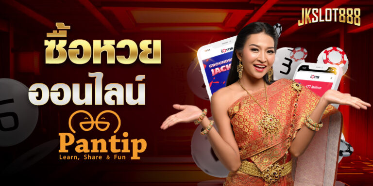 ซื้อหวยออนไลน์ pantip