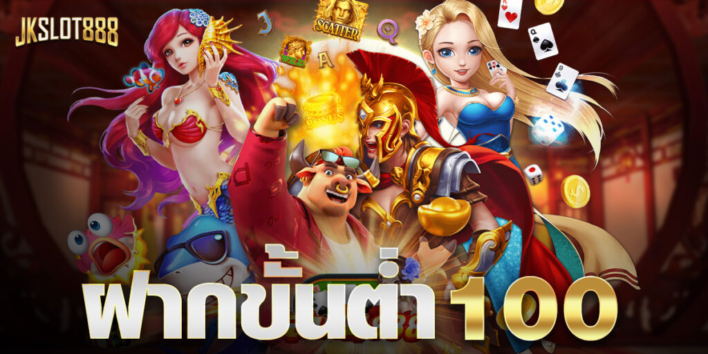ฝากขั้นต่ำ 100 โปรโมชั่นสุดปัง ร่วมสนุกได้ทุกเกมทุกค่าย jkslot888 1 ฝากขั้นต่ำ 100