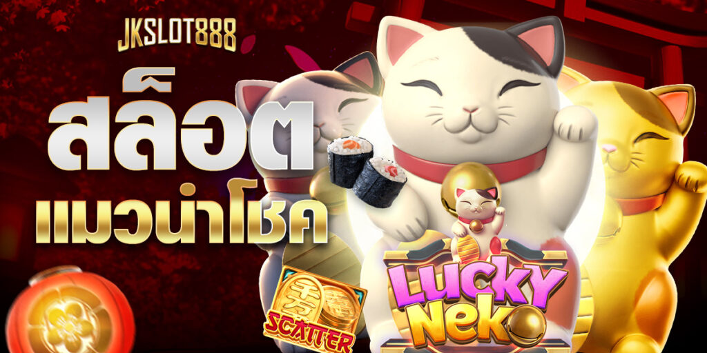 สล็อตแมวนําโชค ส่งตรงจากค่ายดัง ทำเงินดี ลงทุนไม่มีขั้นต่ำ ทดลองเล่นฟรี ไม่ต้องสมัคร เล่นได้เลย 8 สล็อตแมวนําโชค