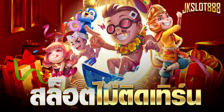 สล็อตไม่ติดเทิร์น