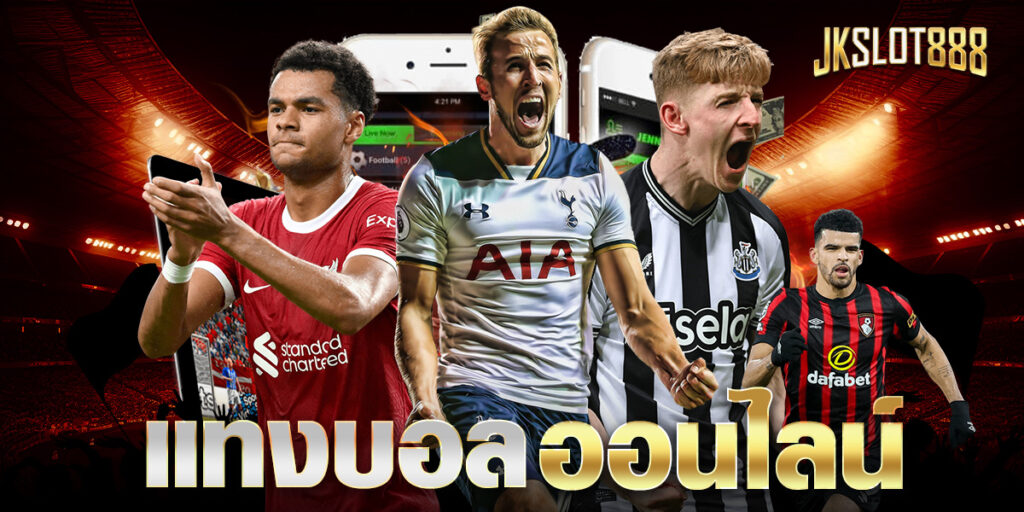 แทงบอลออนไลน์