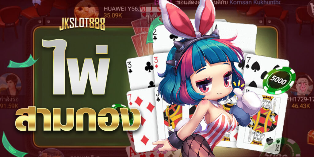 ไพ่สามกอง เกมไพ่ออนไลน์ สนุกสนาน พร้อมให้บริการ 24 ชม. 3 ไพ่สามกอง